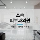 소솜피부과의원 이미지
