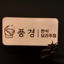 풍경한식요리주점