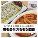 [강동/천호] 달인 즉석 계란말이김밥 - 성내동 최애 분식집