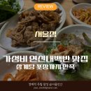 서울삼계탕 | 가성비 좋은 연신내백반 맛집 서울정 후기, 삼계탕 포장도 추천