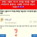 "투표율 떨어지게 산불 더 나면 좋겠다" 與 지지자들 발언에 '경악' 이미지