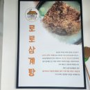 로로삼계탕 평택점 이미지