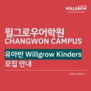 영어원서리딩클래스 | 상남동 영어학원 윌그로우 어학원 창원캠퍼스 유아반 Kinders 5-7세 수업 안내