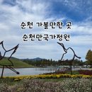 서문카정비 | 순천 가볼 만한 곳 순천만국가정원(ft. 순천만국가정원 입장료 세계정원 / 정원드림호 유람선 / 정원...