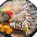 백록 | 제주여행코스 추천 | 고등어회 맛있는 함덕횟집 백록집 모둠회 포장 후기