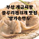 이은희김치손만두 | 부산 개금시장 블루리본 11개 찐 맛집 양가손만두 김치만두 후기 및 가게 정보
