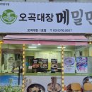 오색메밀국수 | [오산 오색시장 맛집] "순메밀 아니면 벤츠 드립니다" 오곡대장 메밀면, 비빔 vs 물 리얼 시식기