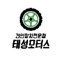태성자동차종합정비 이미지