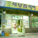채낭골식당