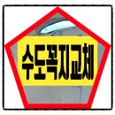 진흥볼트 | [전주 세면대 막힘] 덕진동 하가진흥더루벤스아파트 세면기 수전(수도꼭지) 누수 교체 및 뚫음 해결 후기!