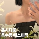 옥수동에스테틱 온시디움 작은얼굴관리 솔직 후기