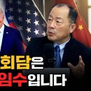 미중 정상회담은 중국의 속임수입니다 (이철 작가) 이미지