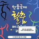 봉산탈춤과 함께하는 신명축제 | 가을축제 2025 안동국제탈춤페스티벌 축제장배치도 개막식 불꽃놀이 공연예매 주차 먹거리