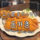 돈카춘 | 고산동 돈까스 맛집 베스트 돈카춘 경기광주고산점 방문후기