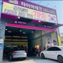 타이어테크 김천중앙점 이미지