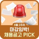 (주)골든타임응급환자이송센터 | 🚨마감임박 채용공고PICK ! (6월 2주차)