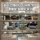 파리 여행 디저트 맛집 추천 안젤리나 Angelina 몽블랑 밀푀유 후기