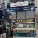 금곡횟집 이미지