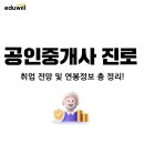 리스펙공인중개사사무소 | 공인중개사 진로 및 취업 전망, 연봉정보 총 정리!