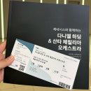 다니엘 하딩&산타 체칠리아 오케스트라 협연 임윤찬 예술의전당 관람 후기