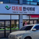 다드림한식부페 | 평동역 맛집 다드림 한식뷔페 솔직후기｜맛·가격·영업시간·주차까지 정리!