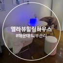 힐링뷰하우스 | 해운대피부관리 잘하는 곳 추천 윤곽관리 후기 엘라뷰힐링하우스