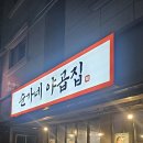 대전 순가네 야곱집 방문 후기 – 부드럽고 맛있는 야채곱창!
