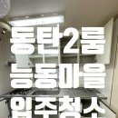 씨유 동탄능동7단지점 | 능동마을 2룸 입주청소 맡기길 잘했어요, 새집 같아요!
