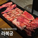 비에이치씨북평산업단지점 | [서울양갈비맛집] 가산 라복궁, 푸짐한 모듬한판 후기