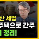 &#34; 2025년 부동산 세법, 핵심 5가지 정리 &#34; 주택 용도 변경! 세금 혜택이 강력해 집니다 이미지