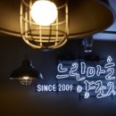 느린마을 양조장 포항효자점
