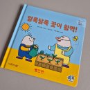 그림책 꽃 피었네 | 교원빨간펜 두비의즐거운생활 봄 활동 후기 유아전집추천 아이랑 오감놀이까지