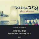 (e-book)사랑해, 파리 - 황성혜
