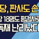 민주당, 판사도 손 본다/검사장 18명도 평검사로 강등/李 독재 난리났다 ﻿강신업TV 이미지