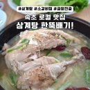 번영로 공영주차장 | 속초 영랑동 맛집 현지인 복날 삼계탕! 옹가네식당(산채비빔밥, 곱창전골, 소갈비찜 총정리)