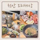 천안 오리고기 맛집 반찬까지 다 맛있는 오리세상