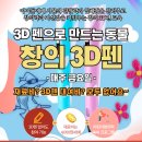 2026.04.30. 3D펜 교육 수정 참여자 모집(재료비 없어요~) 이미지
