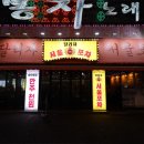일백집서울포차 이미지