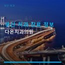 부산 치과 진료 정보 다온치과의원 임플란트와 교정 전문 치과