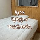 명월루나게스트하우스 이미지