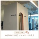 인천 청라 미용실 헤어샾 비다주헤어 청라점 방문 후기