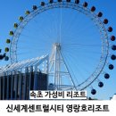 주식회사 신세계센트럴시티 영랑호리조트 | 속초 가성비 리조트 아기랑 영랑호리조트 키즈룸 예약꿀팁