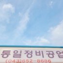 통일공업사