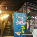 궁당구장 이미지