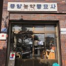대지종묘사