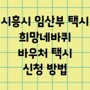 경기도 시흥시 교통약자이동지원센터 | [임신정보]시흥 희망네바퀴 임산부택시 신청방법