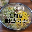 황산초등학교 | 양산 범어택지 맛집 '진해장뼈칼국수' 아기랑 함께 방문한 후기