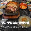 부마 - 해남군 구교3길 12 | 광교 중앙역 맛집 부마보쌈족발 본점 재방문 후기