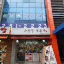 수랏간떡볶이