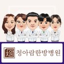 김포 청아람한방병원 이미지